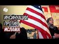 Искажение! Ислам — религия мира, но на Западе его преподносят по-другому