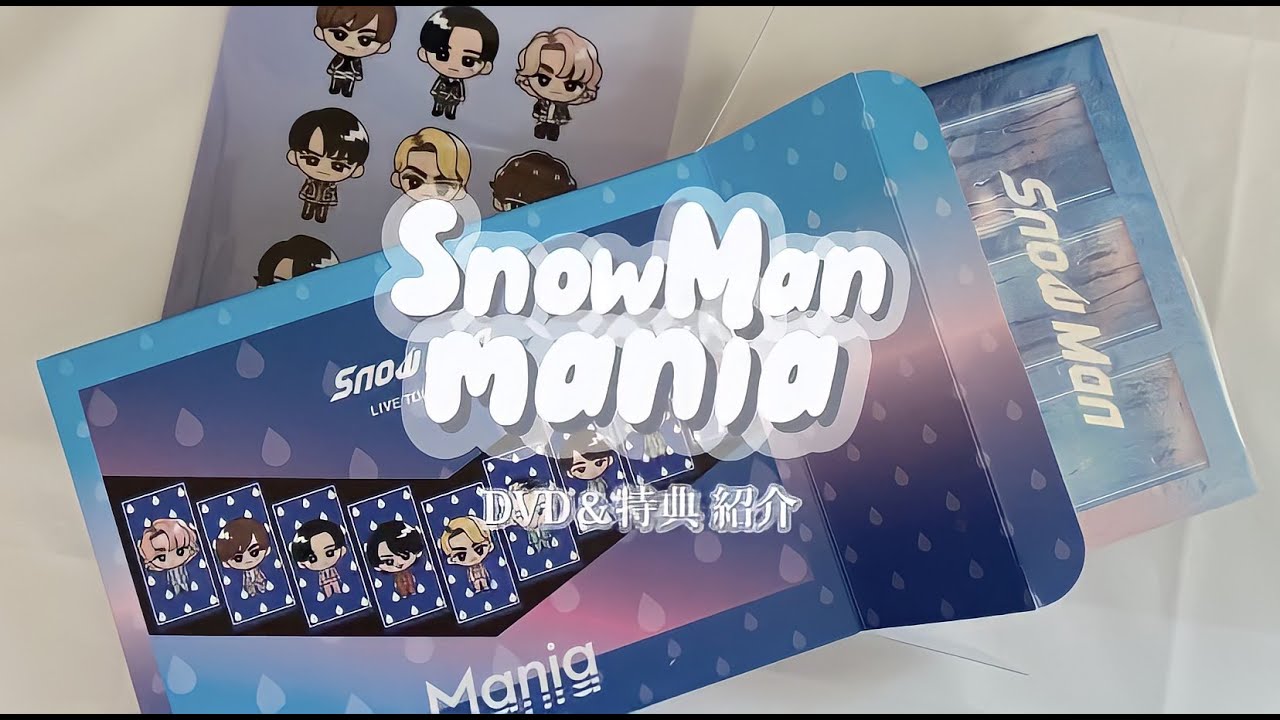 SnowMan LIVE TOUR 2021 Mania】ライブDVD/特典紹介 - YouTube