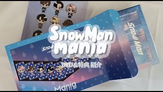 【SnowMan LIVE TOUR 2021 Mania】ライブDVD/特典紹介