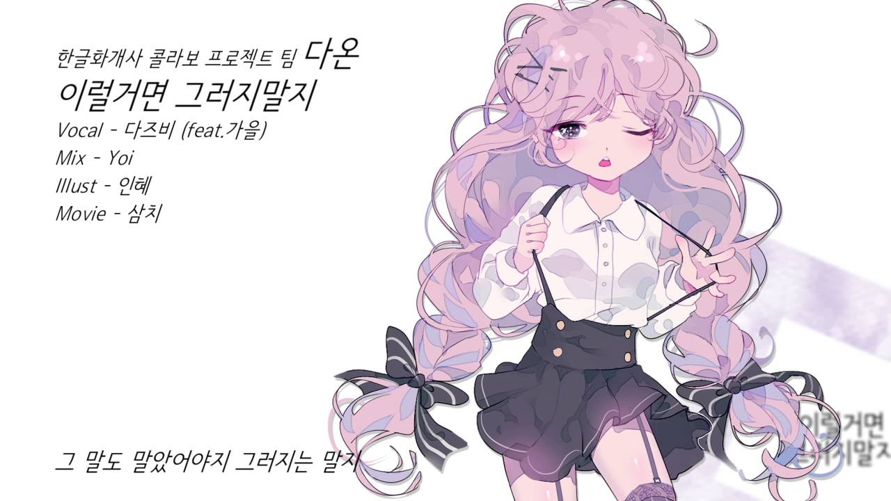 【다온 Live】 12.다즈비 - 이럴거면 그러지 말지(feat.가을)