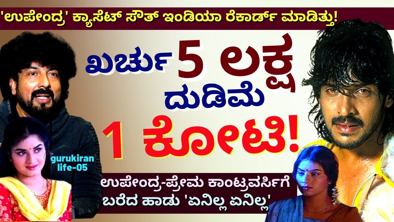 'ಉಪೇಂದ್ರ-ಪ್ರೇಮ ಮಧ್ಯೆ ಕಾಂಟ್ರವರ್ಸಿಗೆ ಬರೆದ ಹಾಡು 'ಏನಿಲ್ಲ ಏನಿಲ್ಲ!-E05-Gurukiran Interview-Kalamadhyama