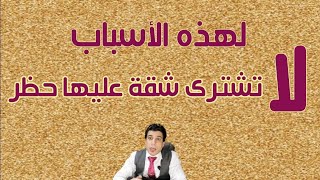 حظر بيع شقق الإسكان