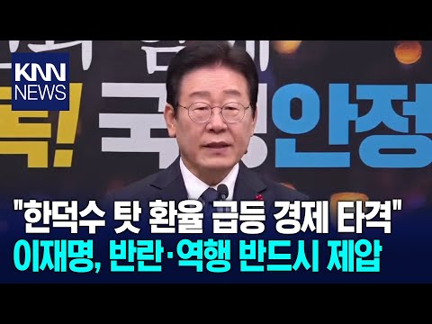 &amp;quot;한덕수 탓 환율 급등 경제 타격&amp;quot; 이재명, 반란·역행 반드시 제압 / KNN