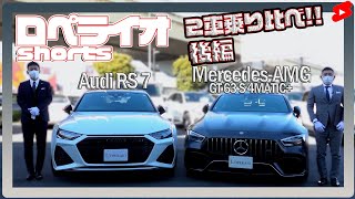 【ロペライオチャンネル】アウディ RS7スポーツバック / メルセデスAMG GT63 S 4マチック+ 後編 #shorts