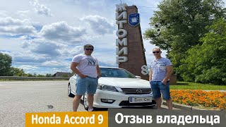 видео: Honda Accord 9. Вся правда о Хонде Аккорд. Хонда Аккорд 9 честный отзыв владельца. картинка: Honda Accord 9. Вся правда о Хонде Аккорд. Хонда Аккорд 9 честный отзыв владельца.