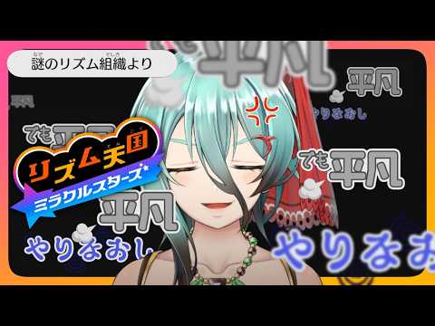 【リズム天国ミラクルスターズ】やりなおし…？うるせー！！最後のリミックスやらせろー！！！