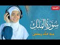 القارئة منة الله رمضان  سورة الملك   كاملة                                  