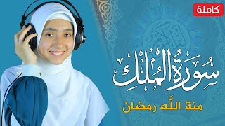 القارئة منة الله رمضان _سورة الملك ( كاملة ) mennatallahramadan - surah mulk