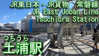 JR東日本・JR貨物　常磐線　土浦駅を探検してみた Tsuchiura Station. JR East / Japan Freight Railway. Joban Line