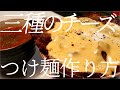三種のチーズつけ麺の作り方。98杯目【飯テロ】