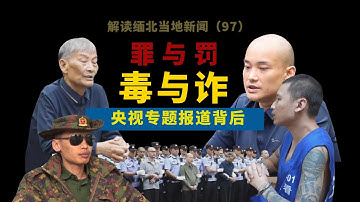 电诈与毒品共生的缅北迎来审判时代，央视四大家族专题报道背后的不为人知故事；中国“吸毒封存”引巨大争议，云南禁毒斗争形势依旧严峻Myanmar｜中国南部战区 ｜克钦邦 ｜果敢老街 ｜Myawaddy