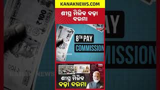 Good News for Central Govt Employees | 8th Pay Commission Update | Kanak News Shorts