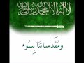 اللهم انى نستودعك السعوديه واهلها ومقدساتها وقيادتها ورجال امنها 