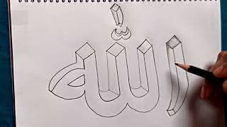 كيفية رسم فن الخط العربي السهل - الله (الرسم بقلم الرصاص)