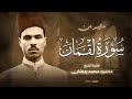 المقطع المبكي الذي يبحث عنه الجميع التلاوة الخالدة محمود محمود رمضان