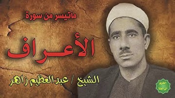 الشيخ/ عبدالعظيم زاهر / ماتيسر من سورة الاعراف