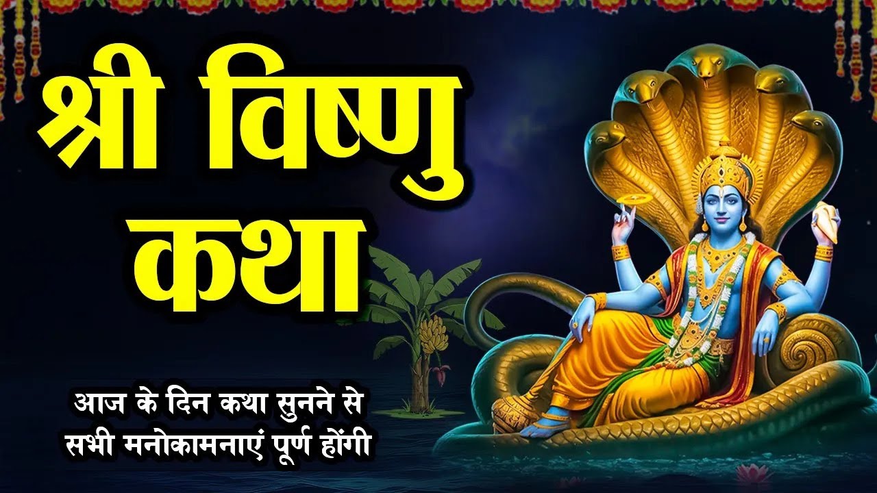 Vishnu Katha : आज के दिन विष्णु जी की यह चमत्कारी कथा सुनने से सभी मनोकामना पूर्ण हो जाती है #vishnu