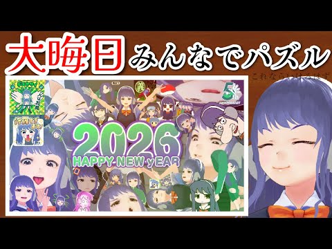 大晦日みんなでパズル【Puzzle Together Multiplayer Jigsaw Puzzles】