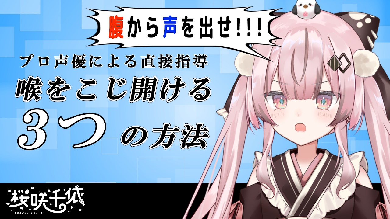 【声優直伝】喉をあけて滑舌をよくする練習法3選!【ボイトレ】