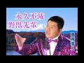 YJ Entertainment　永久不滅 野獣先輩 － 田所浩二
