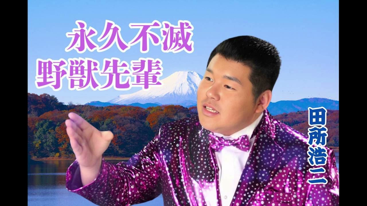 YJ Entertainment 永久不滅 野獣先輩 － 田所浩二 - YouTube