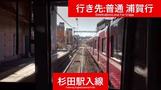 京浜急行電鉄本線 600形655F 上大岡駅→京急富岡駅間 前面展望