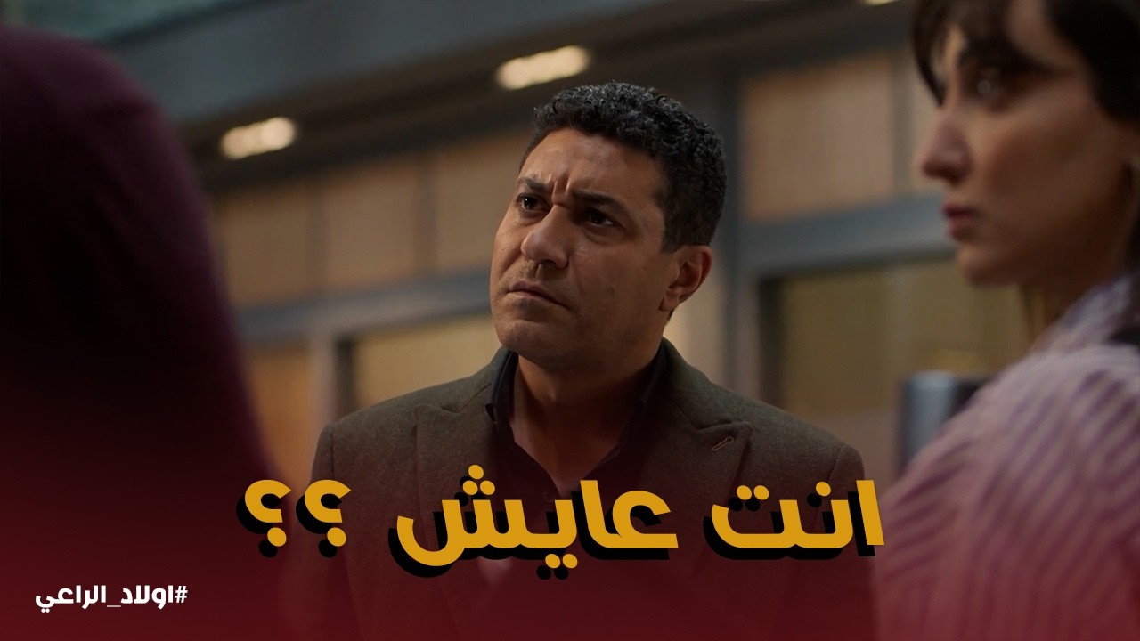 اولاد الراعي | 