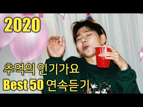   2020년 추억의 인기가요 Best 50 연속듣기