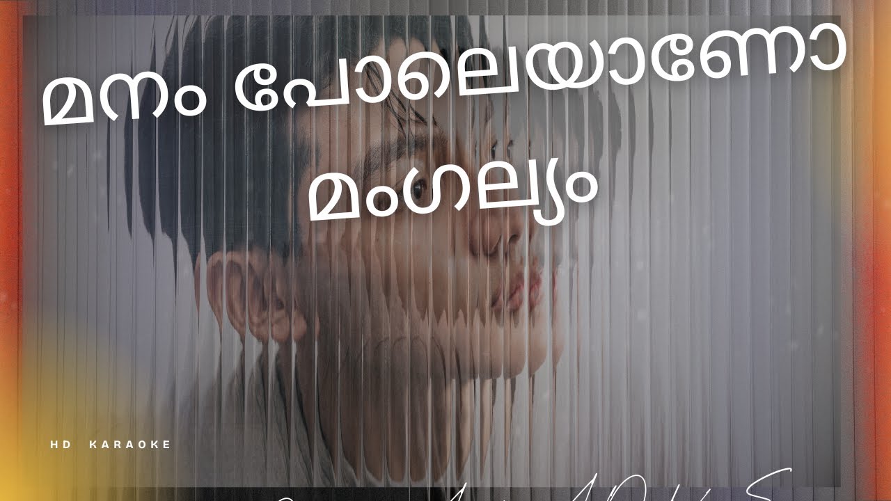 മനം പോലെയാണോ മംഗല്യം​  HQ KARAOKE