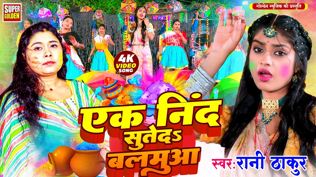 #video - एक नींद सुतेदा बलमुआ | Rani Thakur | Bhojpuri Holi Dhamar Geet | Holi Song 2026