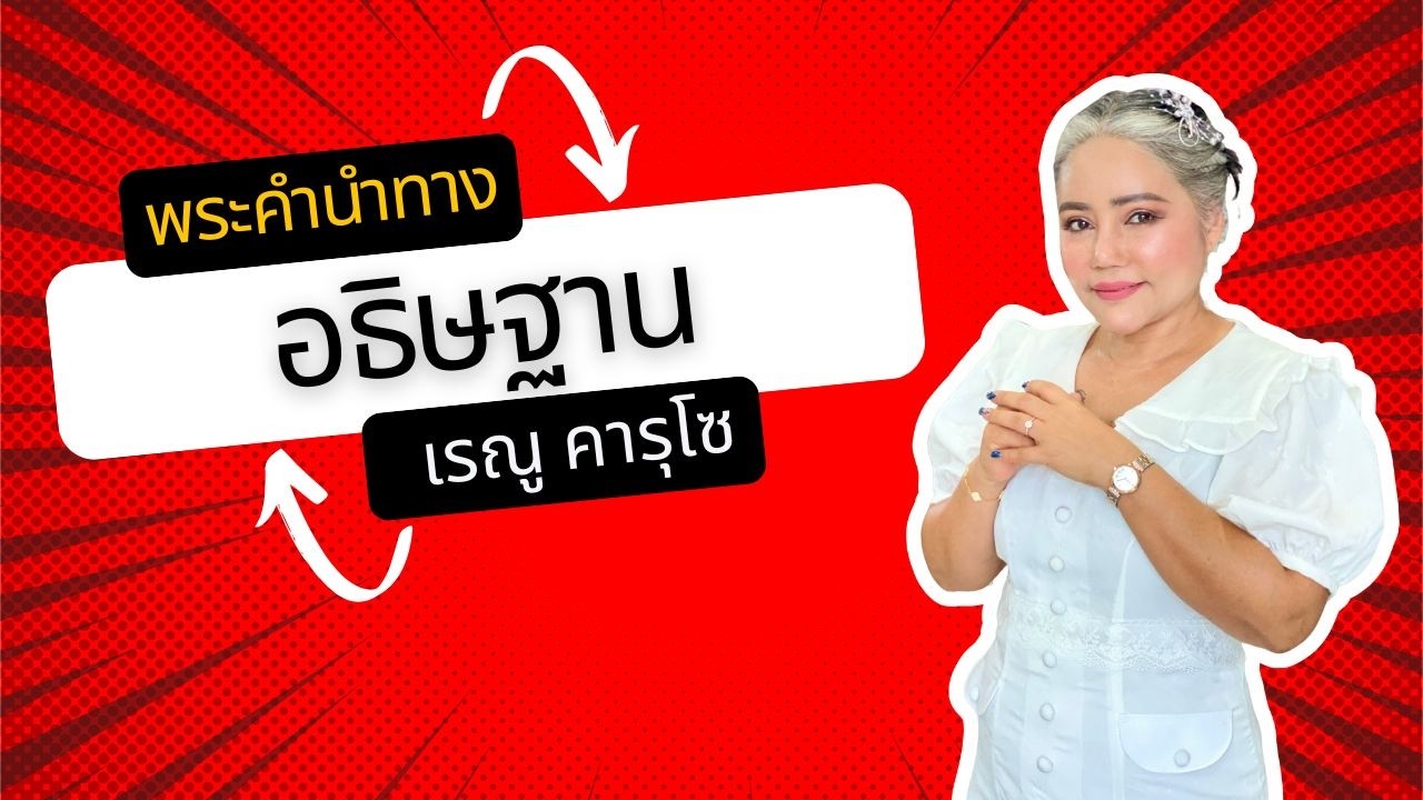 อธิษฐาน (สดุดี 24) - แบ่งปันพระวจนะพระเจ้า | Sharing God's Message