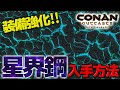 粛清対策!!装備強化&星界鋼の入手方法!!【PS4 コナンアウトキャスト / コナンエグザイル / conan exiles】
