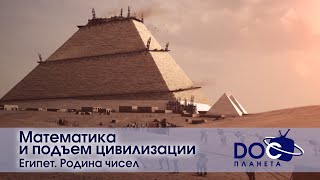 Математика и подъем цивилизации - Фильм 1.Египет: Родина чисел - Научно-познавательный фильм