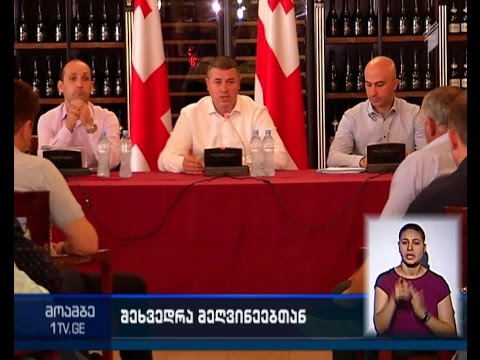 სოფლის მეურნეობის მინისტრი ღვინის მწარმოებლებს შეხვდა