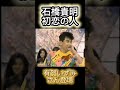 石橋貴明 初恋の人登場  とんねるず バハマサンセット