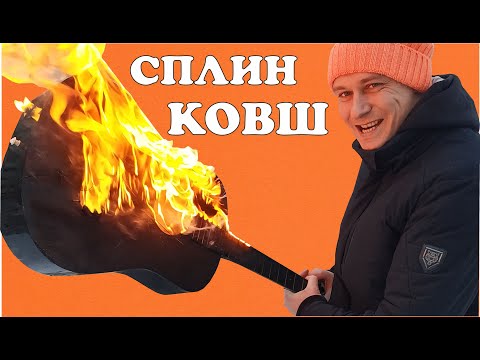 Сплин - Ковш 🎸 cover by Saprykin