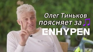 Олег Тиньков поясняет за песни ENHYPEN [вся дискография]