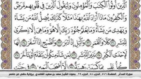 سورة المدثر كاملة مكتوبة بصوت الشيخ سعد الغامدي