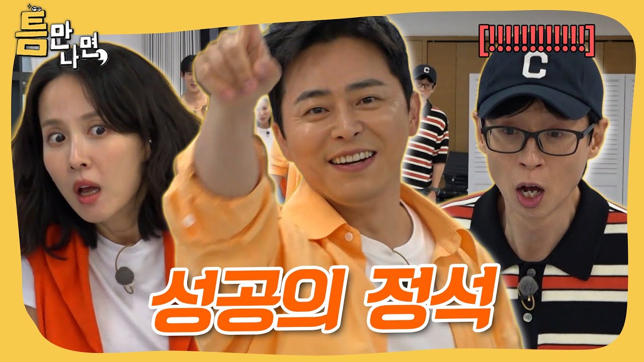 유재석X유연석X조정석X조여정 석 트리오와 여정의 신발 올리기 게임👟