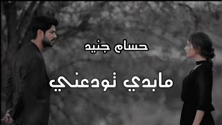 حسام جنيد/ مابدي تودعني💔/ حالات واتس اب 2022