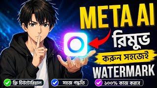 Meta AI দিয়ে Watermark ছাড়া AI Video তৈরি করুন একদম FREE তে! Bangla Tutorial। New Update 😦