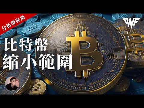 比特幣猴市開始縮小震盪範圍，等待出方向更好操作？！以太沒撐住[CC字幕]【分析帶你飛】| Nicky帶你飛【DNF】