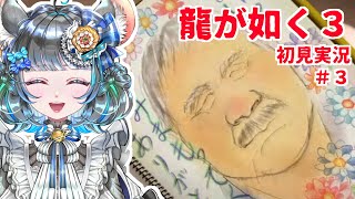 【#チンチラが如く】龍が如く極3　#3【#vtuber #如くマラソン ＃六鼠スミレ #ゲーム実況  #龍が如く2】ネタバレ注意！