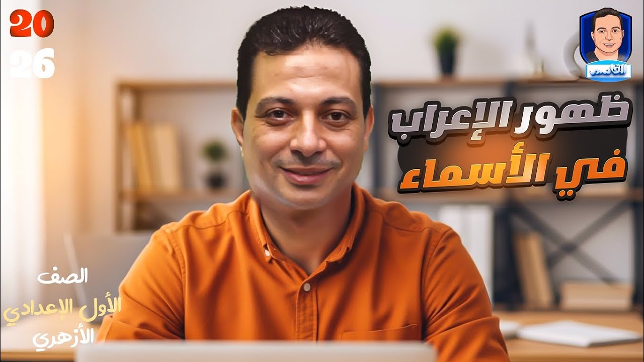 ظهور الإعراب في الأسماء للصف الأول الإعدادي + حل تدريبات كتاب المعهد الأزهري ٢٦