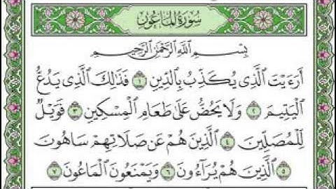 سورة الماعون مكتوبة بصوت الشيخ على الحذيفي