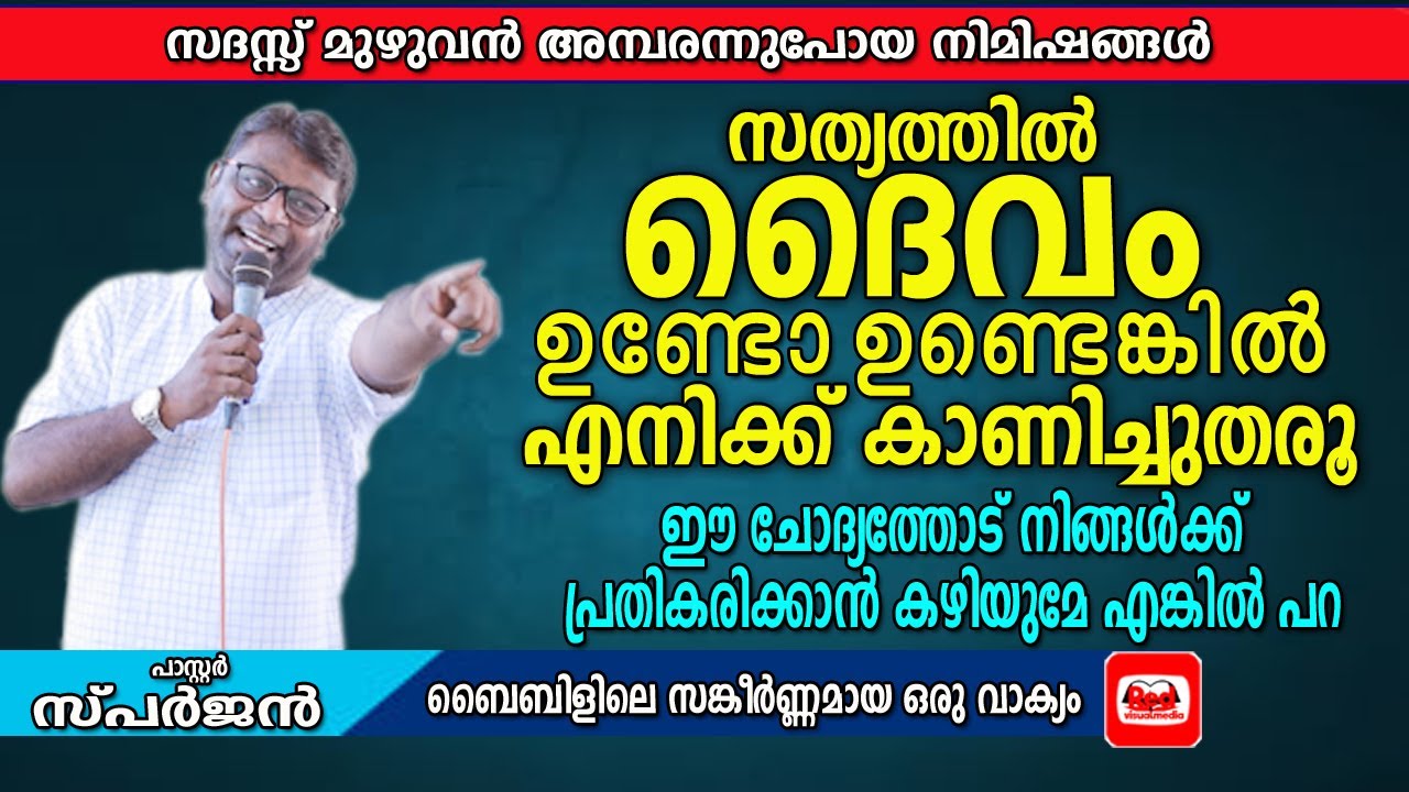 ഇതറിയാത്തവരാരും ദൈവമക്കളല്ല | ആരും പറഞ്ഞു തരാത്ത പാഠങ്ങൾ | പാസ്റ്റർ. സ്പർജൻ