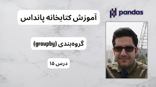 آموزش کتابخانه پانداس | گروه‌بندی (groupby) | درس پانزده