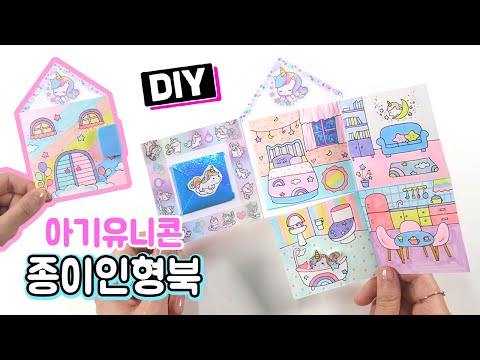 아기유니콘 종이인형북 만들기 How To Make Unicorn  Paper Doll book