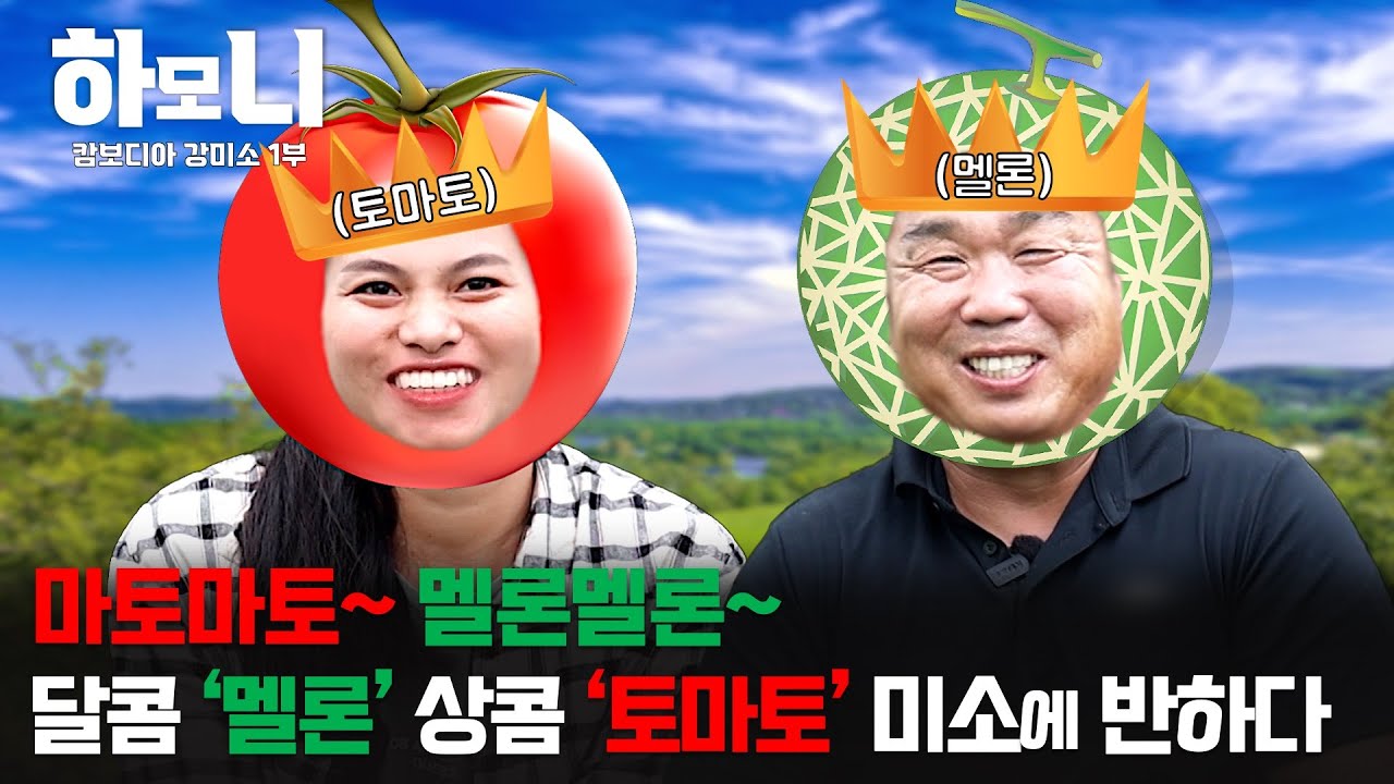 [연중기획 하모니] 멜론 왕자와 토마토 여왕의 달콤한 인생 1부 / 연합뉴스TV (YonhapnewsTV)