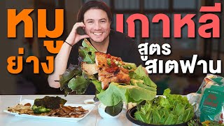 หมูย่างเกาหลี สูตรสเตฟาน Antihero | ครัวอ้ายฟาน